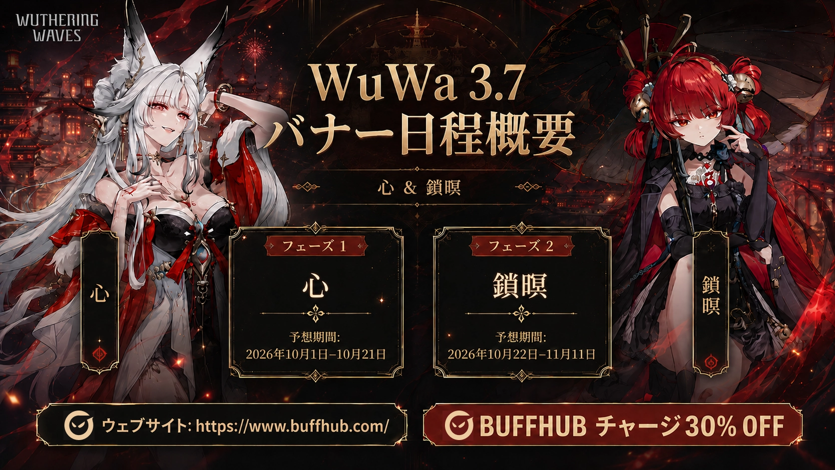 『鳴潮』Ver.3.7の集音スケジュール概要。心と鎖暝の第一期・第二期の予想期間を掲載。