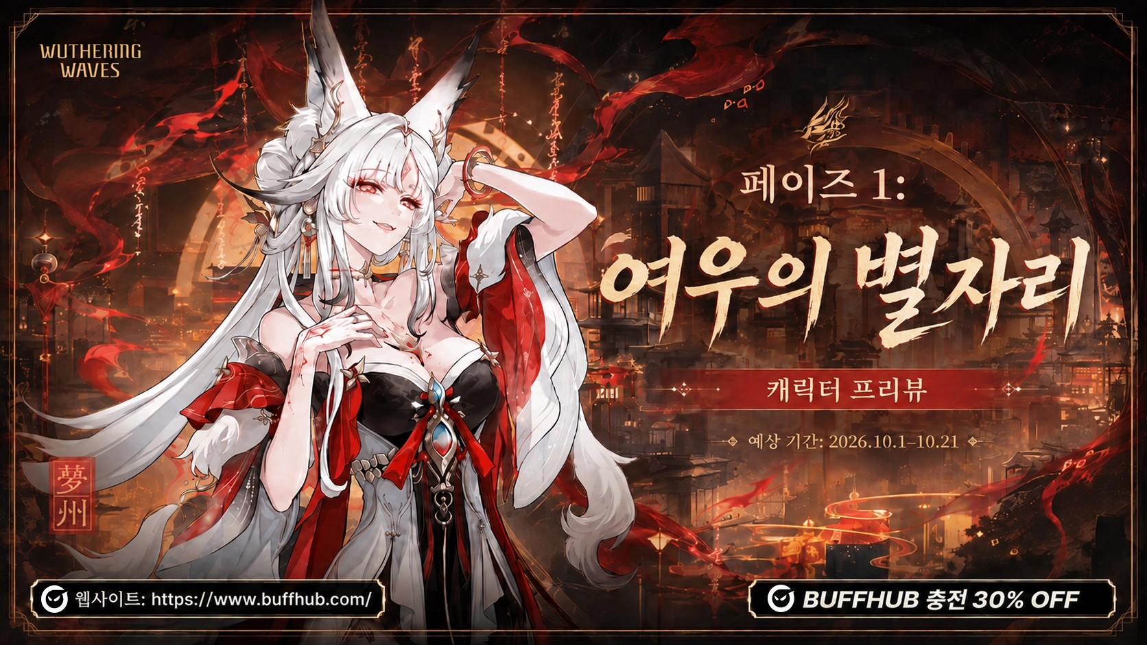 『명조:워더링 웨이브』 3.7 버전 1차 여우의 별자리 캐릭터 프리뷰와 예상 튜닝 기간을 보여주는 이미지.