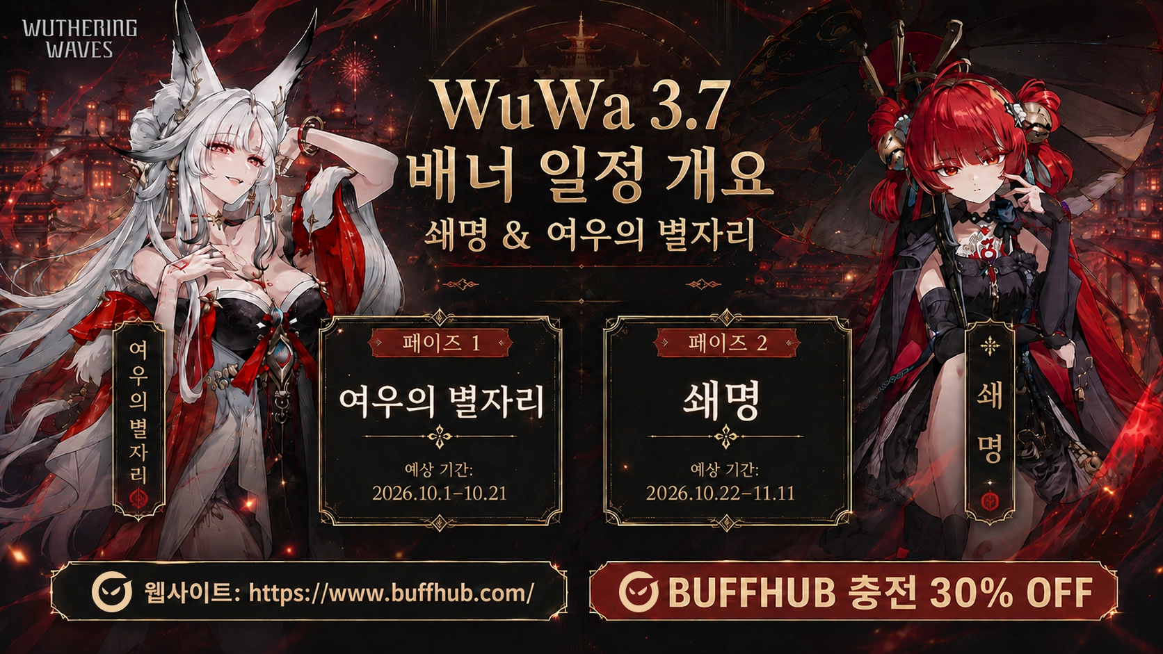 『명조:워더링 웨이브』 3.7 버전 튜닝 일정 개요로, 여우의 별자리와 쇄명의 1차 및 2차 예상 기간을 보여주는 이미지.