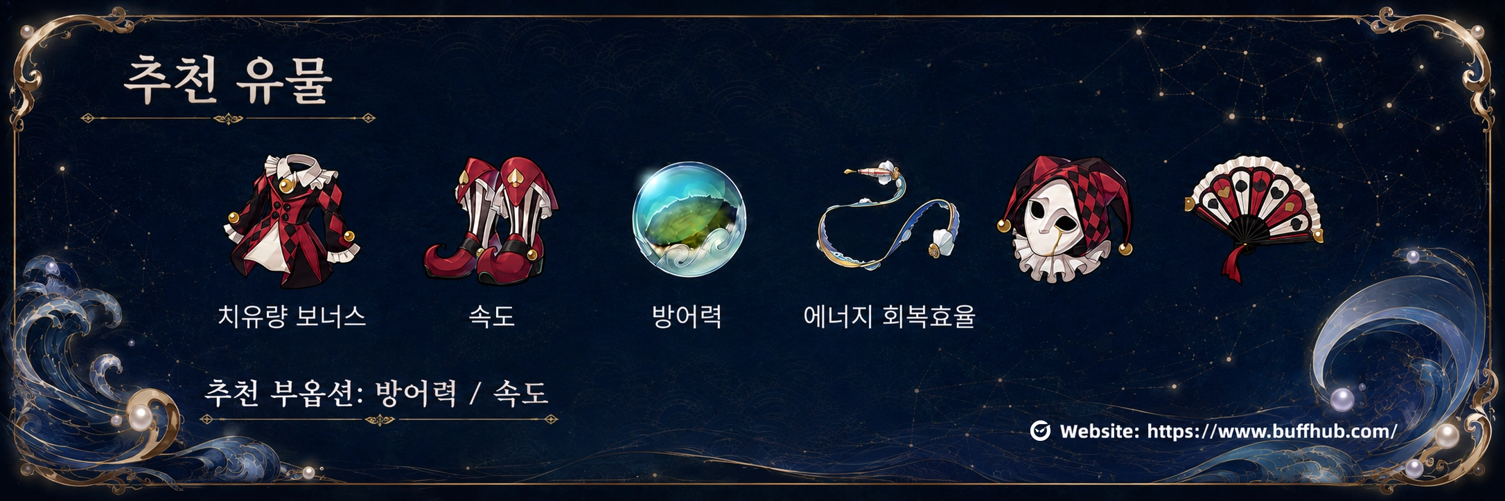 펄 추천 유물&middot;차원 장신구｜꿈을 희롱하며 별을 밝히는 연극인&middot;생명의 바커 공【붕괴: 스타레일】