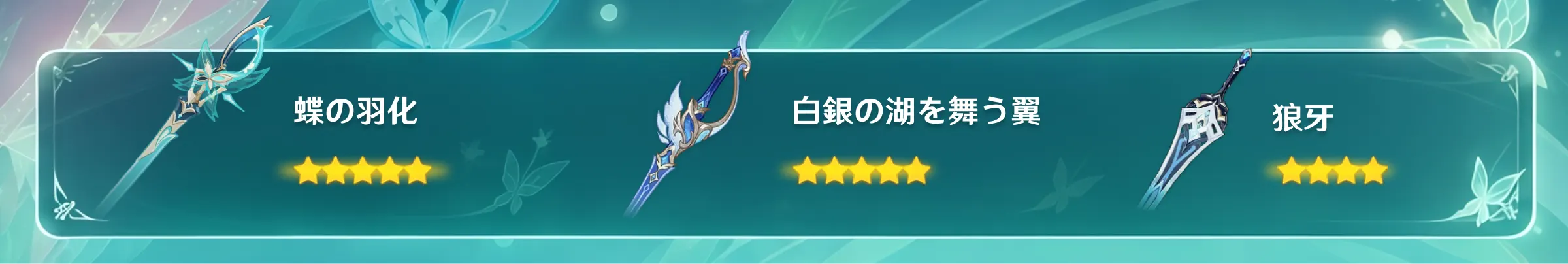 『原神』ヴェスナのおすすめ武器とモチーフ武器「蝶の羽化」