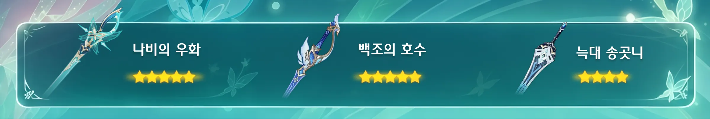 원신 베스나 추천 무기와 전용 무기 나비의 우화