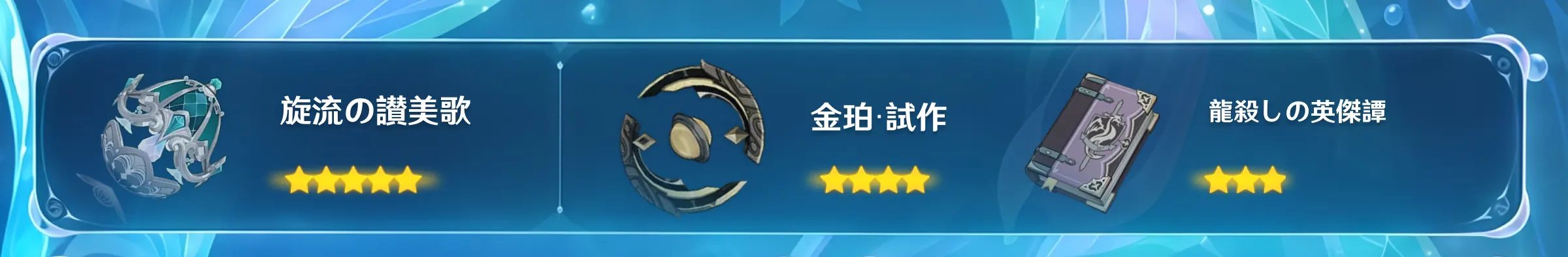 原神におけるヴォジャニーツァのおすすめ武器（旋流の讃美歌を含む）