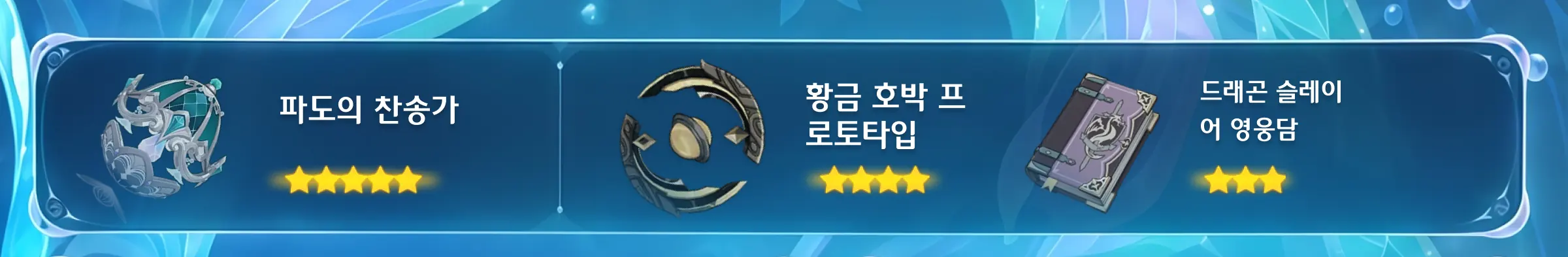 파도의 찬송가를 포함한 원신 보댜니차 추천 무기