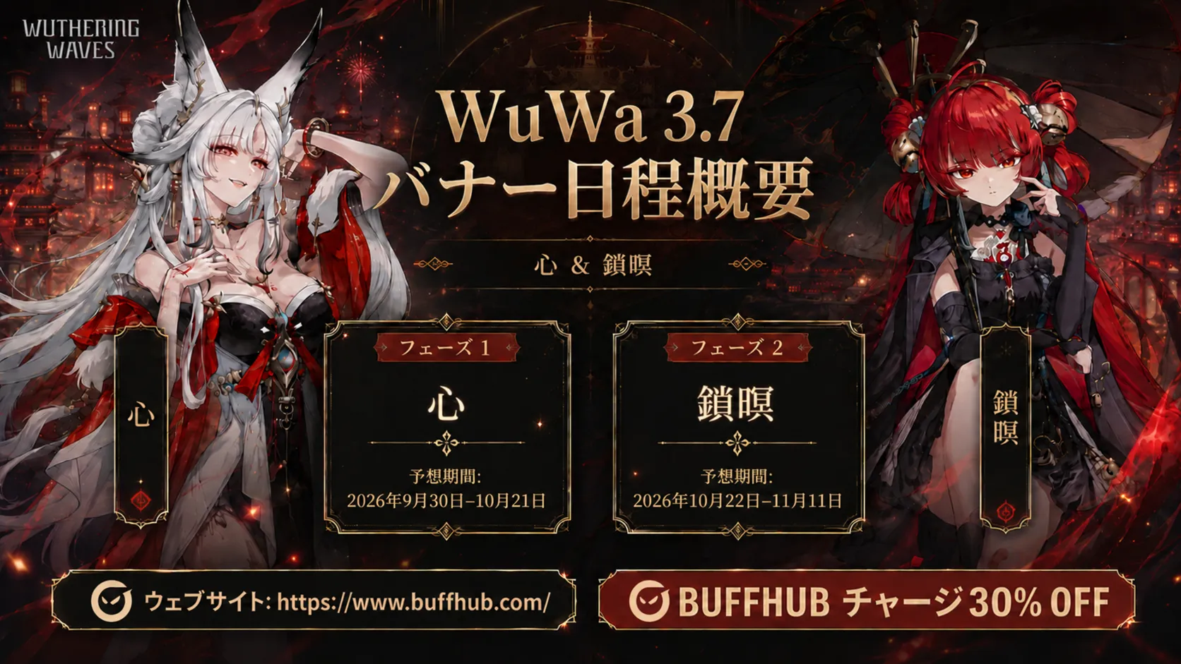 『鳴潮』Ver.3.7の正式な集音スケジュール。第一期の心と第二期の鎖暝を掲載。